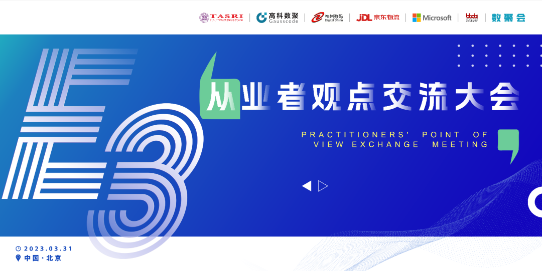 探索未来商业创新，共谋数智化开展 E3从业者观点研讨大会（北京站）圆满落幕！