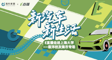 E直播“高校行”：上海大学站完美收官，新营销助力新汽车